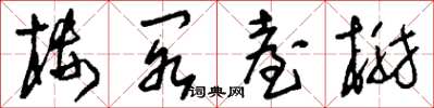 刘少英楼阁台榭草书怎么写