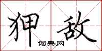 田英章狎敌楷书怎么写
