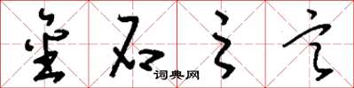 刘少英金石之言草书怎么写