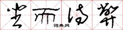 刘少英坐而待弊草书怎么写