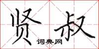 田英章贤叔楷书怎么写