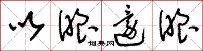 刘少英以眼还眼草书怎么写