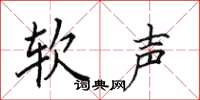 田英章软声楷书怎么写
