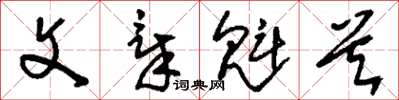 刘少英文章魁首草书怎么写
