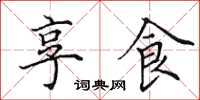 田英章享食楷书怎么写