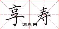 田英章享寿楷书怎么写