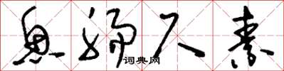 刘少英鱼肠尺素草书怎么写