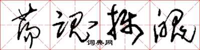 刘少英荡魂摄魄草书怎么写
