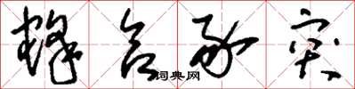 刘少英蜂合豕突草书怎么写