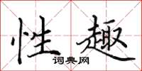 田英章性趣楷书怎么写