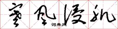 刘少英寒风侵肌草书怎么写