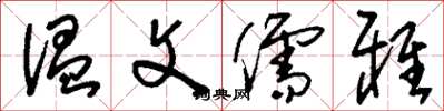 刘少英温文儒雅草书怎么写