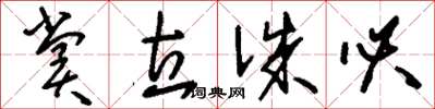 刘少英赏立诛必草书怎么写