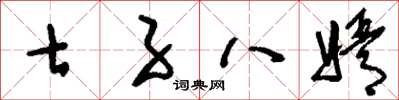 刘少英七子八婿草书怎么写