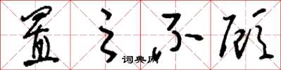 刘少英置之不顾草书怎么写