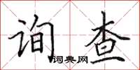 田英章询查楷书怎么写