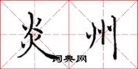 田英章炎州楷书怎么写