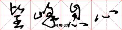 刘少英望峰息心草书怎么写