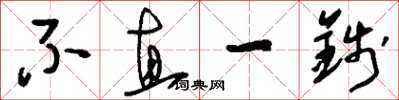 刘少英不直一钱草书怎么写