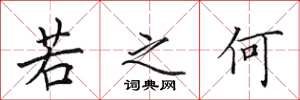 田英章若之何楷书怎么写