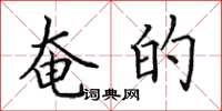 田英章奄的楷书怎么写