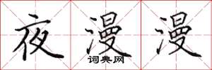 田英章夜漫漫楷书怎么写