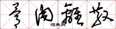 刘少英骨肉离散草书怎么写