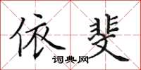 田英章依斐楷书怎么写