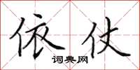 田英章依仗楷书怎么写