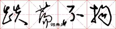 刘少英跌荡不拘草书怎么写