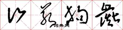 刘少英行若狗彘草书怎么写