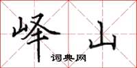 田英章峄山楷书怎么写