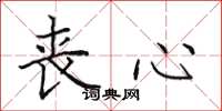 田英章丧心楷书怎么写