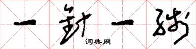 刘少英一针一缐草书怎么写