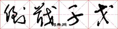 刘少英倒戢干戈草书怎么写