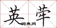 田英章英荦楷书怎么写