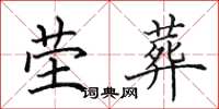 田英章茔葬楷书怎么写