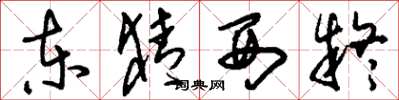 刘少英东猜西疑草书怎么写