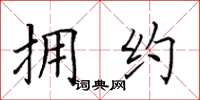 田英章拥约楷书怎么写