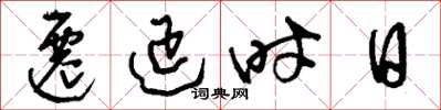 刘少英迁延时日草书怎么写