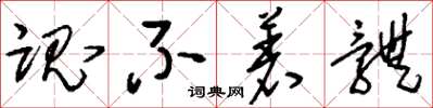 刘少英魂不着体草书怎么写