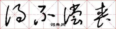 刘少英得不偿丧草书怎么写