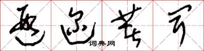 刘少英遐迩著闻草书怎么写