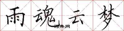 田英章雨魂云梦楷书怎么写