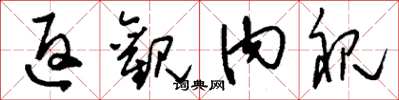 刘少英返观内视草书怎么写