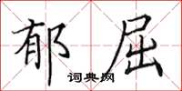 田英章郁屈楷书怎么写