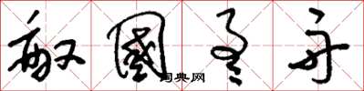 刘少英敌国通舟草书怎么写