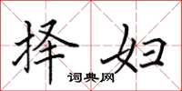 田英章择妇楷书怎么写