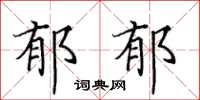 田英章郁郁楷书怎么写