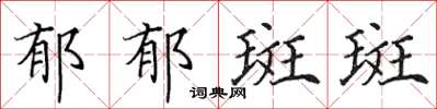 田英章郁郁斑斑楷书怎么写